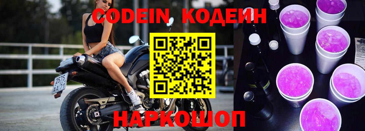 Белово  Кодеин Purple Drank  Вход с VPN  Кодеин напиток Lean (лин) 